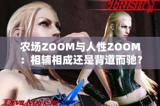 农场ZOOM与人性ZOOM：相辅相成还是背道而驰？
