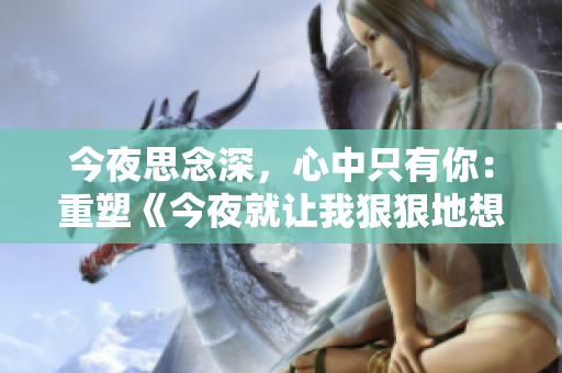 今夜思念深，心中只有你：重塑《今夜就让我狠狠地想你》歌词
