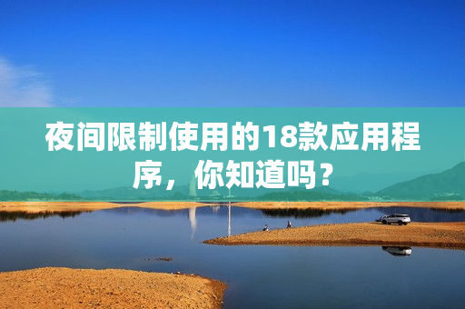 夜间限制使用的18款应用程序，你知道吗？