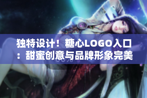 独特设计！糖心LOGO入口：甜蜜创意与品牌形象完美融合