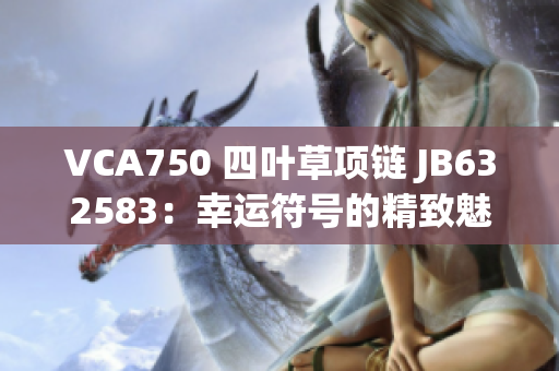 VCA750 四叶草项链 JB632583：幸运符号的精致魅力