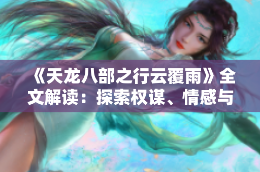 《天龙八部之行云覆雨》全文解读：探索权谋、情感与命运