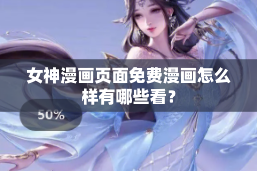女神漫画页面免费漫画怎么样有哪些看？