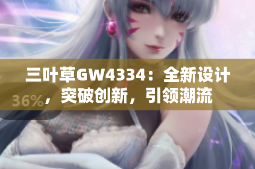 三叶草GW4334：全新设计，突破创新，引领潮流