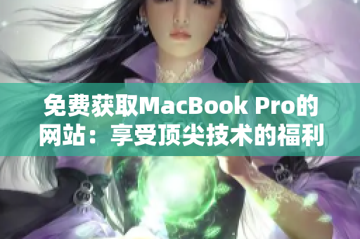 免费获取MacBook Pro的网站：享受顶尖技术的福利