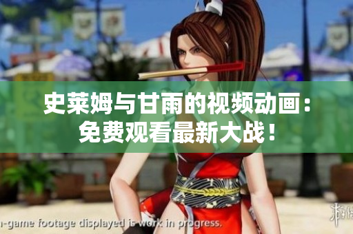 史莱姆与甘雨的视频动画：免费观看最新大战！