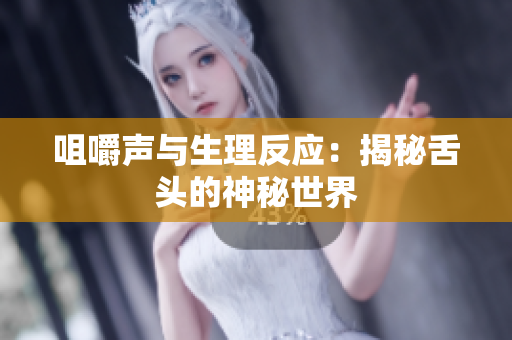 咀嚼声与生理反应：揭秘舌头的神秘世界