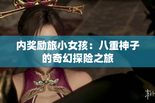 内奖励旅小女孩：八重神子的奇幻探险之旅