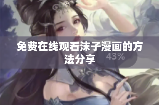 免费在线观看沫子漫画的方法分享