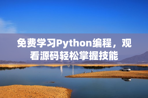 免费学习Python编程，观看源码轻松掌握技能
