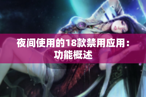 夜间使用的18款禁用应用：功能概述