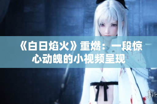 《白日焰火》重燃：一段惊心动魄的小视频呈现