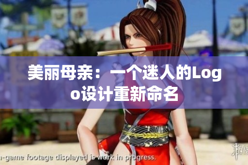 美丽母亲：一个迷人的Logo设计重新命名