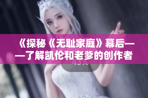 《探秘《无耻家庭》幕后——了解凯伦和老爹的创作者与导演》