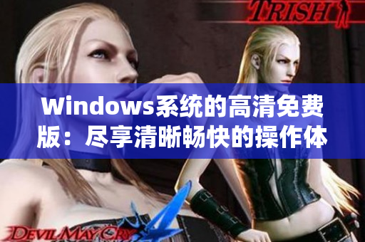 Windows系统的高清免费版：尽享清晰畅快的操作体验