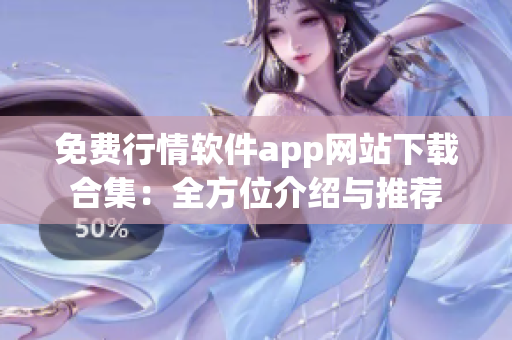 免费行情软件app网站下载合集：全方位介绍与推荐
