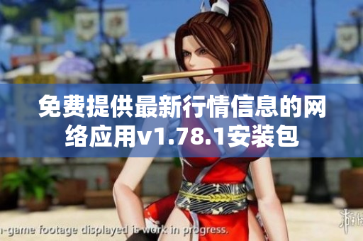免费提供最新行情信息的网络应用v1.78.1安装包