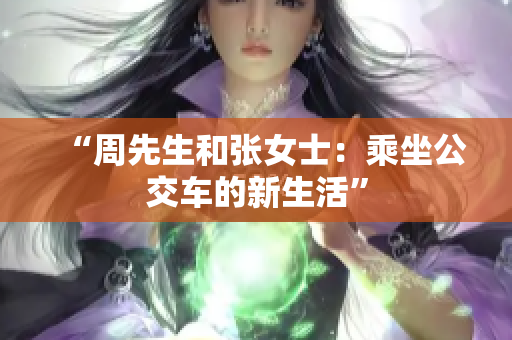 “周先生和张女士：乘坐公交车的新生活”