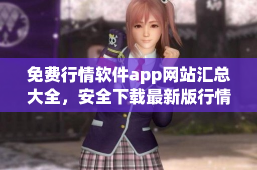 免费行情软件app网站汇总大全，安全下载最新版行情软件集合