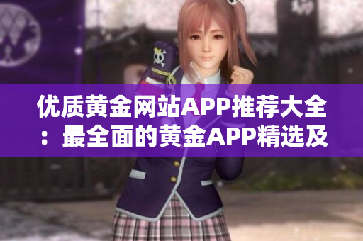 优质黄金网站APP推荐大全：最全面的黄金APP精选及评测