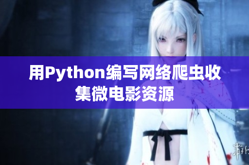 用Python编写网络爬虫收集微电影资源