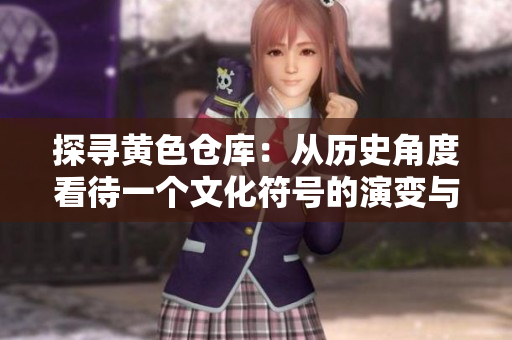 探寻黄色仓库：从历史角度看待一个文化符号的演变与意义