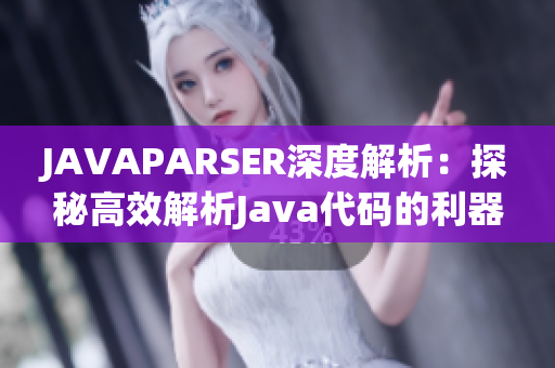 JAVAPARSER深度解析：探秘高效解析Java代码的利器
