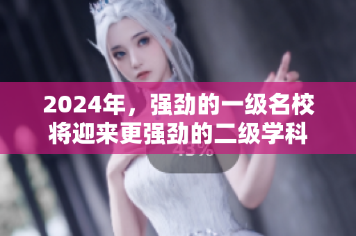 2024年，强劲的一级名校将迎来更强劲的二级学科