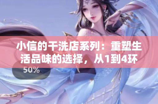 小信的干洗店系列：重塑生活品味的选择，从1到4环环相扣