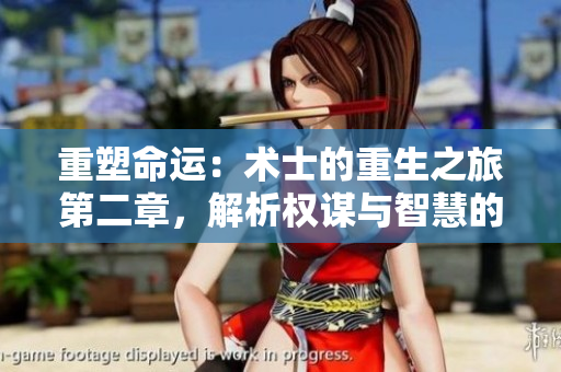 重塑命运：术士的重生之旅第二章，解析权谋与智慧的较量