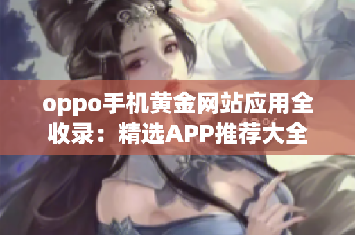 oppo手机黄金网站应用全收录：精选APP推荐大全
