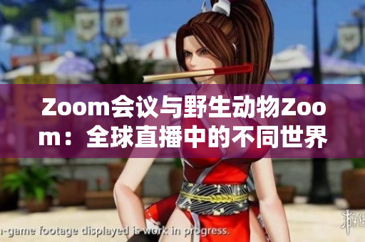Zoom会议与野生动物Zoom：全球直播中的不同世界