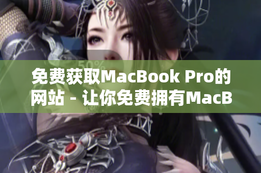 免费获取MacBook Pro的网站 - 让你免费拥有MacBook Pro