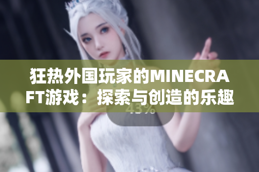 狂热外国玩家的MINECRAFT游戏：探索与创造的乐趣