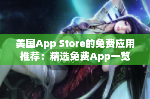 美国App Store的免费应用推荐：精选免费App一览