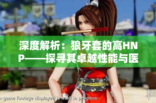 深度解析：狼牙套的高HNP——探寻其卓越性能与医学意义