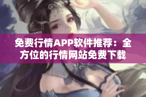 免费行情APP软件推荐：全方位的行情网站免费下载