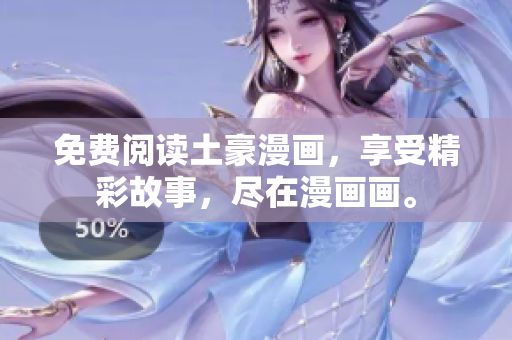 免费阅读土豪漫画，享受精彩故事，尽在漫画画。