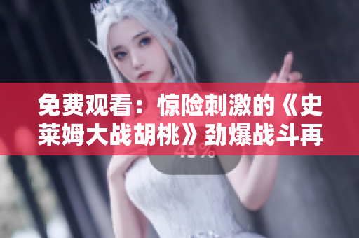 免费观看：惊险刺激的《史莱姆大战胡桃》劲爆战斗再现