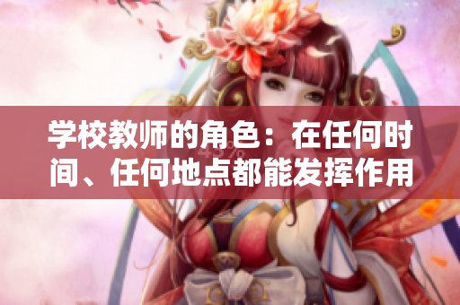 学校教师的角色：在任何时间、任何地点都能发挥作用