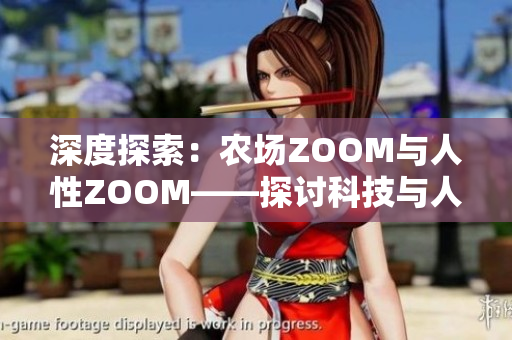 深度探索：农场ZOOM与人性ZOOM——探讨科技与人类情感的交汇