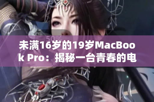 未满16岁的19岁MacBook Pro：揭秘一台青春的电子神器