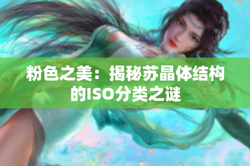 粉色之美：揭秘苏晶体结构的ISO分类之谜