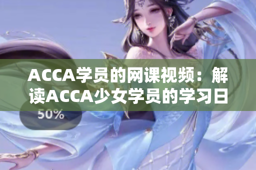 ACCA学员的网课视频：解读ACCA少女学员的学习日常