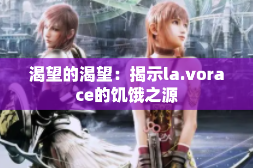 渴望的渴望：揭示la.vorace的饥饿之源