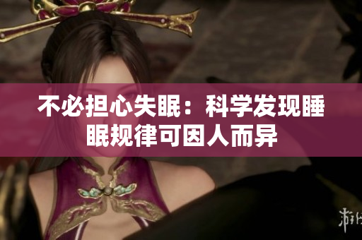不必担心失眠：科学发现睡眠规律可因人而异