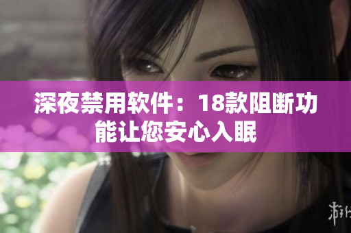 深夜禁用软件：18款阻断功能让您安心入眠