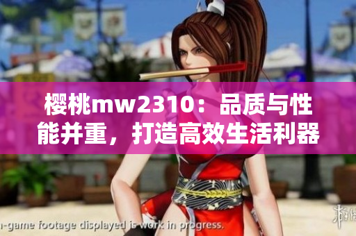 樱桃mw2310：品质与性能并重，打造高效生活利器