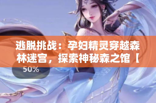 逃脱挑战：孕妇精灵穿越森林迷宫，探索神秘森之馆【重制版】