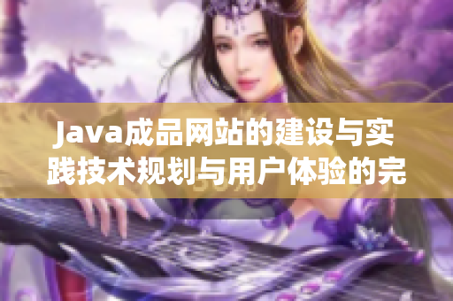 Java成品网站的建设与实践技术规划与用户体验的完美融合